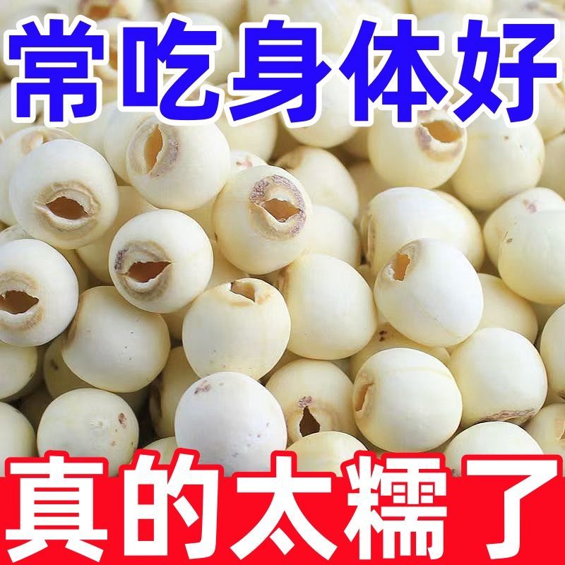 【粉糯易煮】莲子去芯2025新货