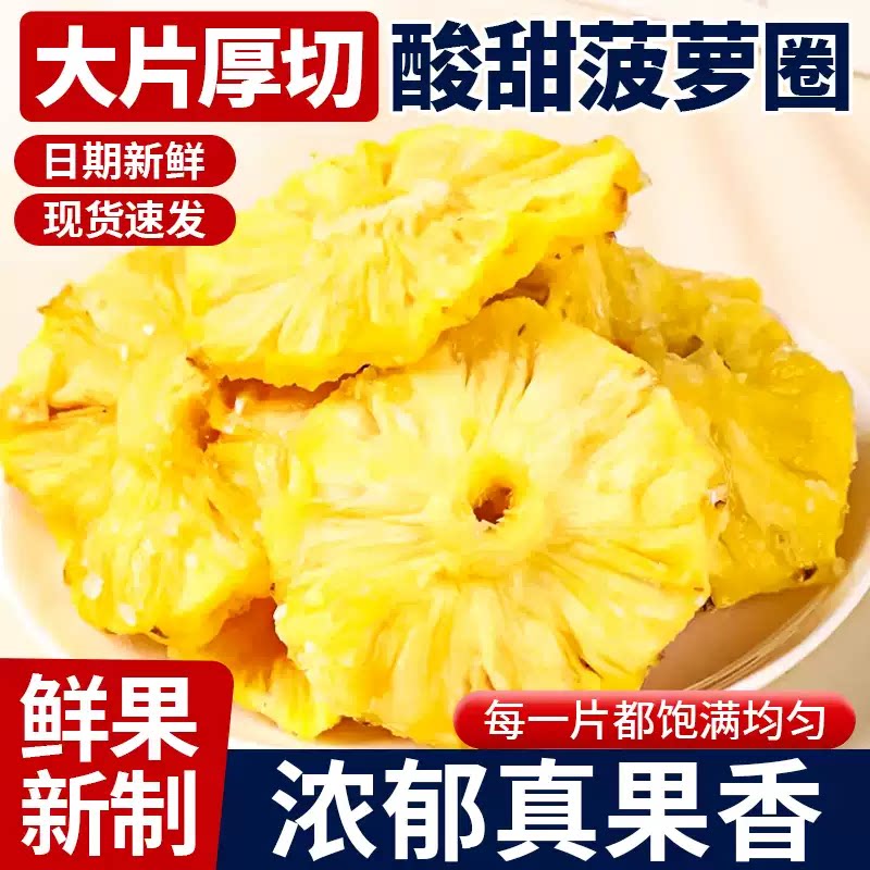 菠萝干凤梨干500g果干果脯蜜饯水果干菠萝块片圈零食散装一斤罐装
