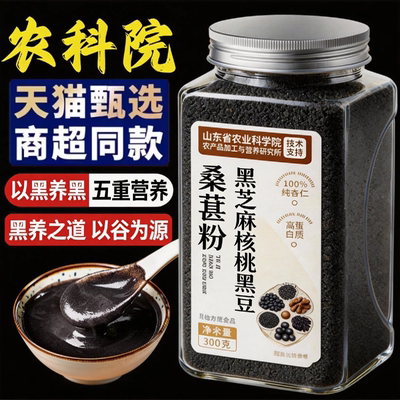 【无添加剂】黑芝麻桑葚五黑粉