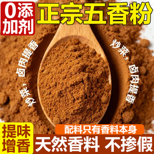 正宗五香粉官方旗舰店提味增香0添加剂家用烧烤料撒料炒菜用调料