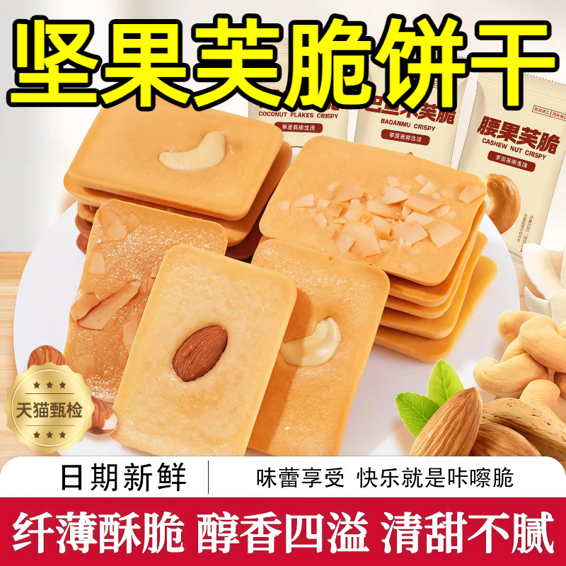 【央妈力荐零食】现货坚果芙脆饼