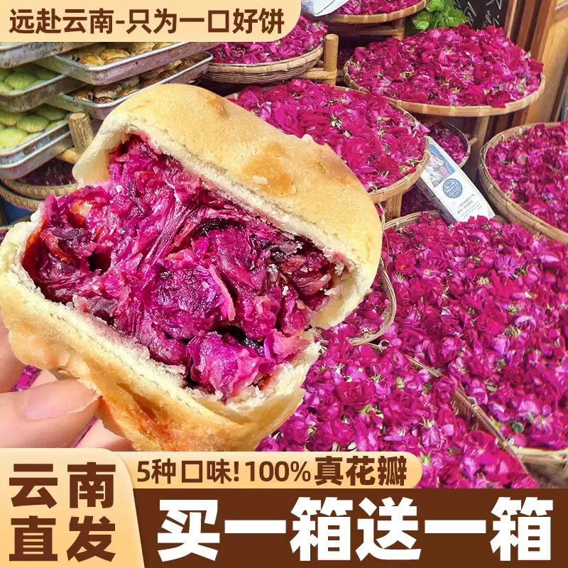 云南特产玫瑰花鲜花饼疏肝解郁早餐面包休闲食品零食糕点旗舰店