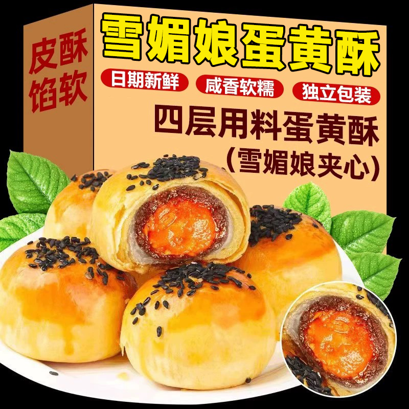 流心蛋黄酥官方旗舰店雪媚娘蛋黄酥新鲜现做独立包装小吃休闲糕点