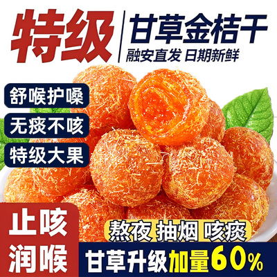 甘草金桔正宗广西特产无添加