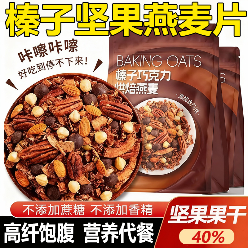 【0蔗糖0脂】榛子黑巧坚果燕麦片