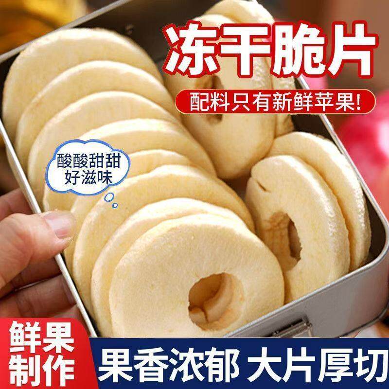 苹果脆片即食官方旗舰店冻干水果苹果圈山东烟台特产零添加无糖