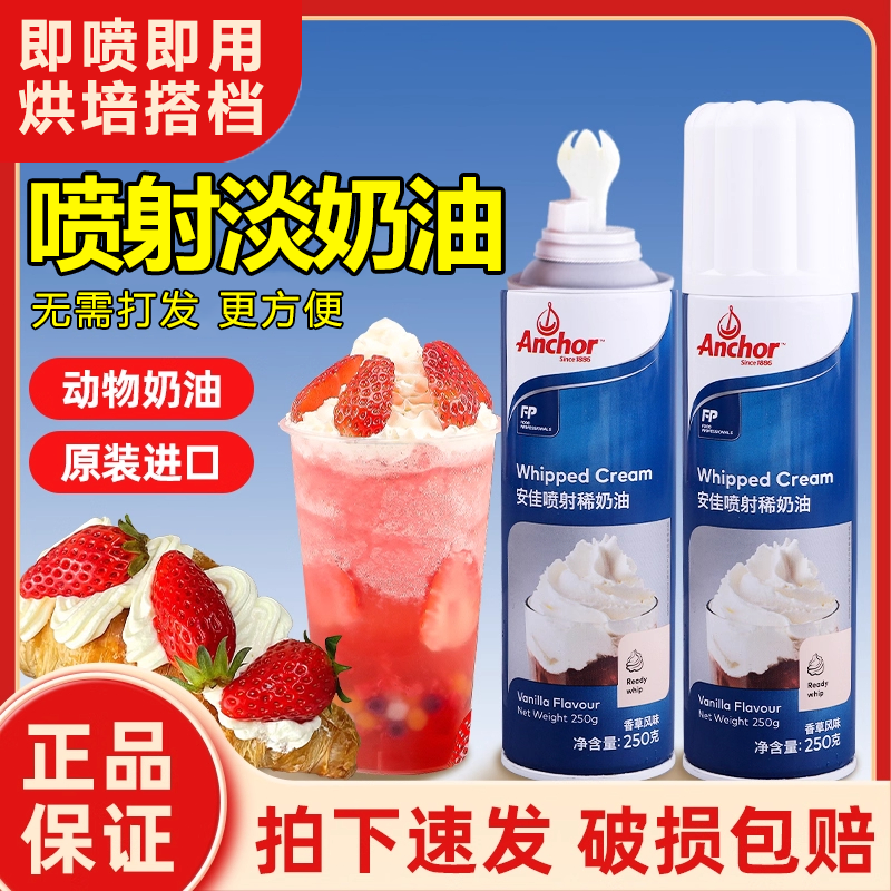 【即喷即用】安佳喷射动物淡奶油