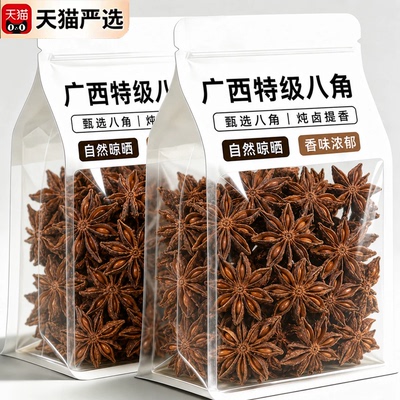 广西特级八角大料香料特级正品官方旗舰店纯干批发食用高品质新货