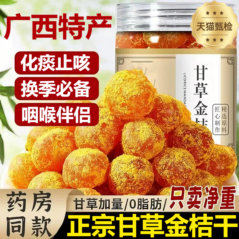 【无糖无添加】广西特产甘草金桔