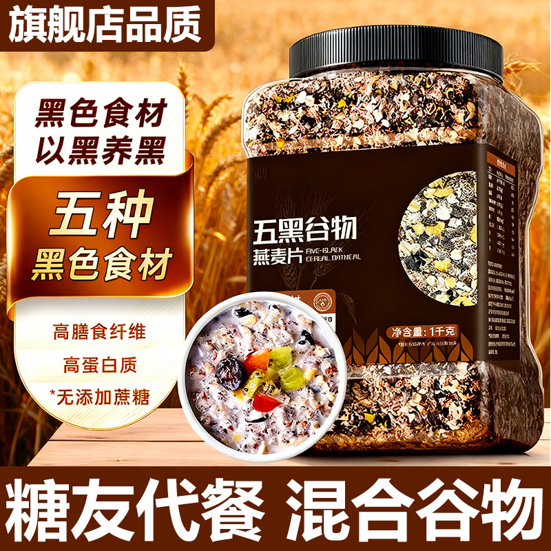 【无糖即食冲饮】五黑谷物燕麦片