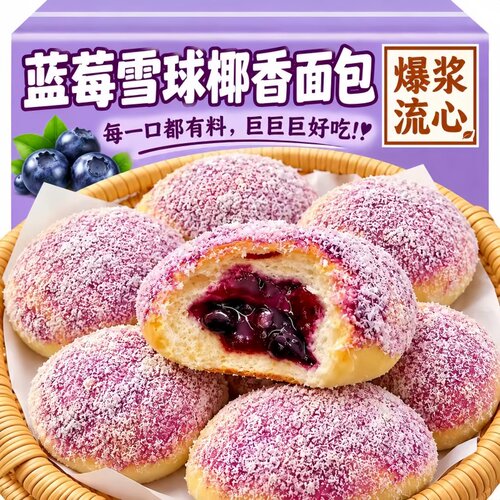 蓝莓椰蓉雪球面包懒人大份量代餐营养早餐夹心包学生夜宵零食短保