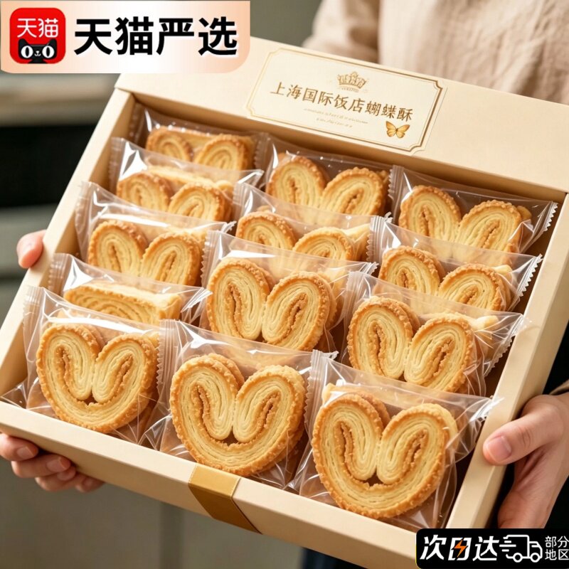 正宗上海国际饭店蝴蝶酥官方旗舰店老字号香港特产独立包装饼干