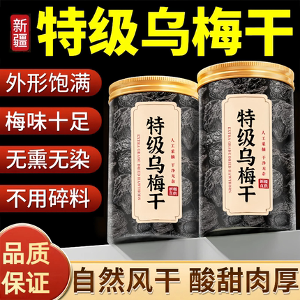 特级乌梅干新疆天山乌梅泡水中药材正品无糖无添加零食官方旗舰店