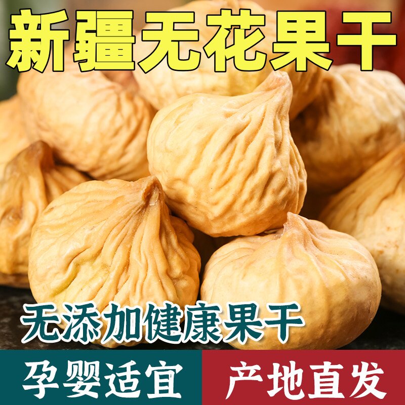 天然无花果干官方旗舰店三蒸三晒无糖无添加新疆特产即食特级大果