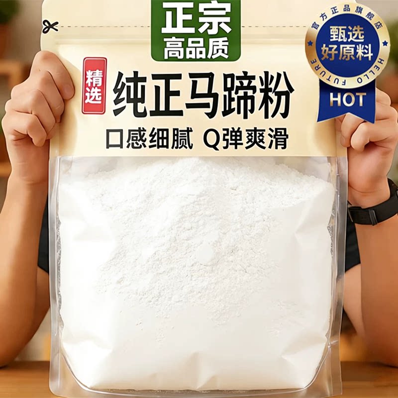 【原滋原味】无添加纯正马蹄粉图片