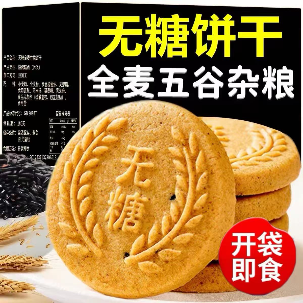 全麦无糖饼干低脂减五谷杂粮粗粮蔬菜抗饿无油0脂早餐小零食饼干