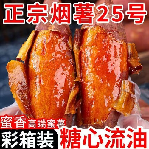 【高品质】山东烟薯25号蜜薯糖心
