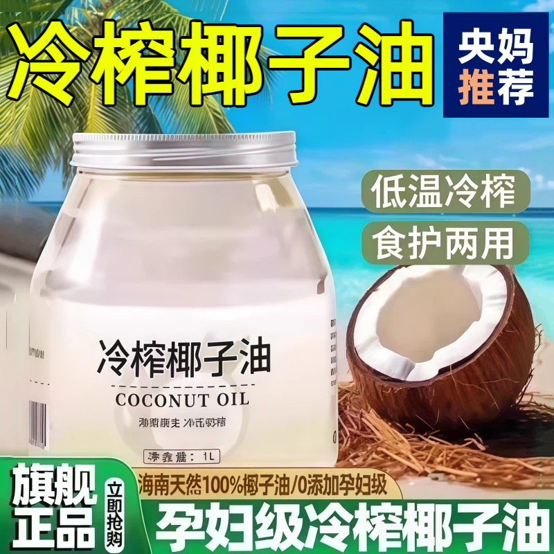 【冷压初榨】天然冷榨正品椰子油