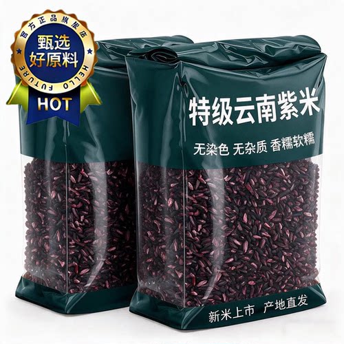 天猫甄选！墨江紫米云南新米五谷杂粮紫糯米血糯米粗粮饭团材料