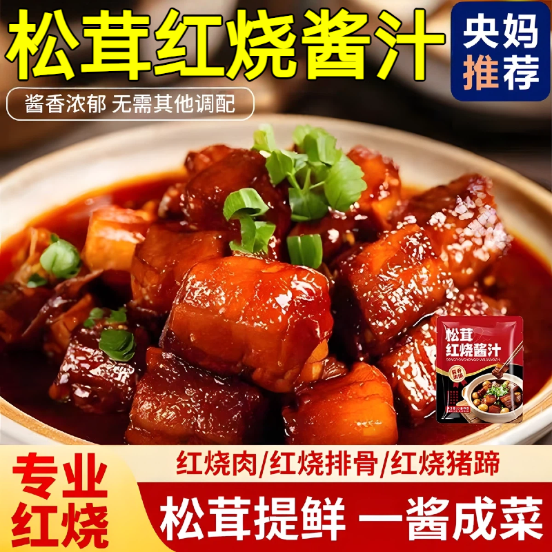 央妈推荐松茸红烧酱汁旗舰店家商用炒糖色红烧肉排骨猪蹄酱料包,粮油调味/速食/干货/烘焙,酱类调料,淘宝优惠券,粉丝福利购,淘宝优惠卷