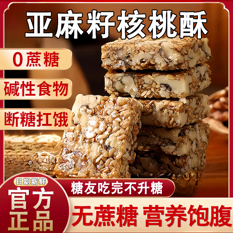 【官方】不升糖亚麻籽核桃酥