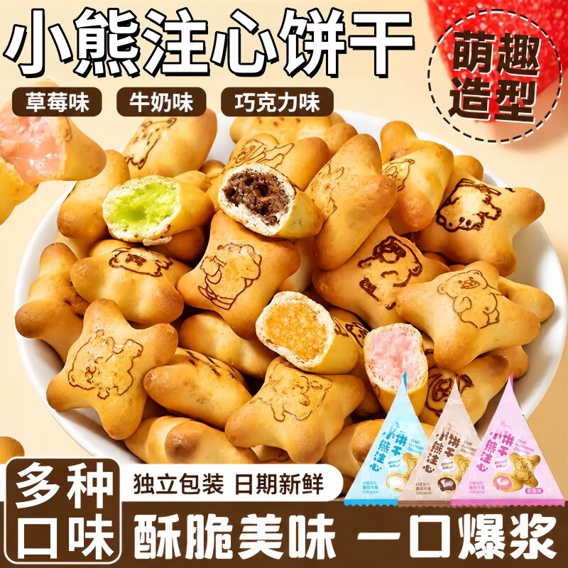 小熊注心饼干灌心夹心饼干小包装巧克力草莓多口味儿童零食整箱装