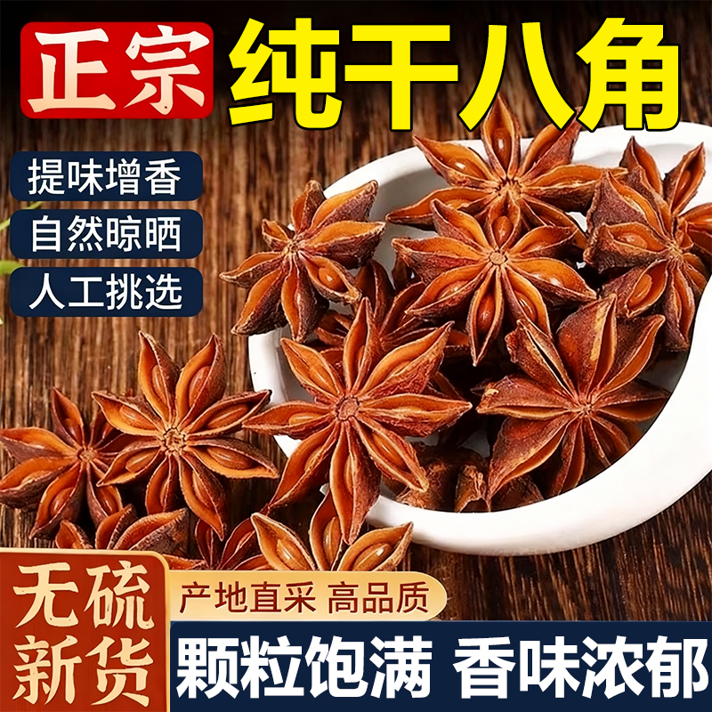 【农科院推荐】八角大料特级无硫