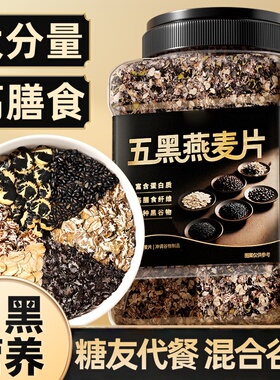 糖友营养代餐5五黑谷物燕麦片正品旗舰店1kg桶装高蛋白膳食即食