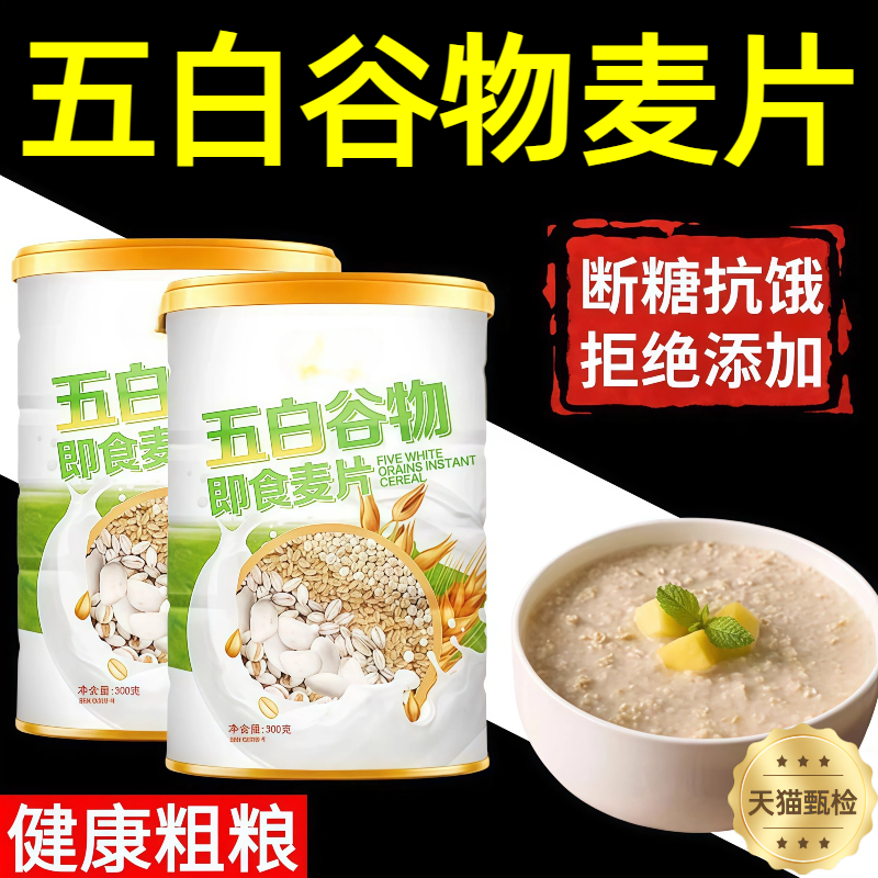 【健康粗粮】五白谷物即食麦片