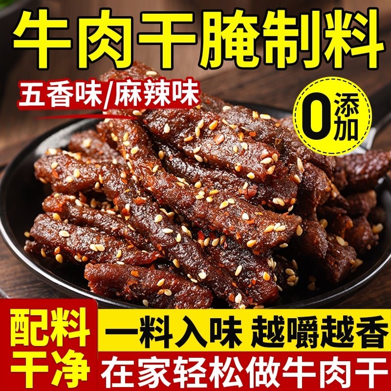 牛肉干腌制料自制麻辣风干蒙古手撕牛肉香辣专用五香调料包无添加