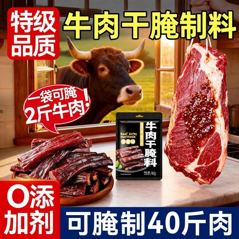 牛肉干腌制料自制麻辣风干蒙古手撕牛肉香辣专用五香调料包无添加
