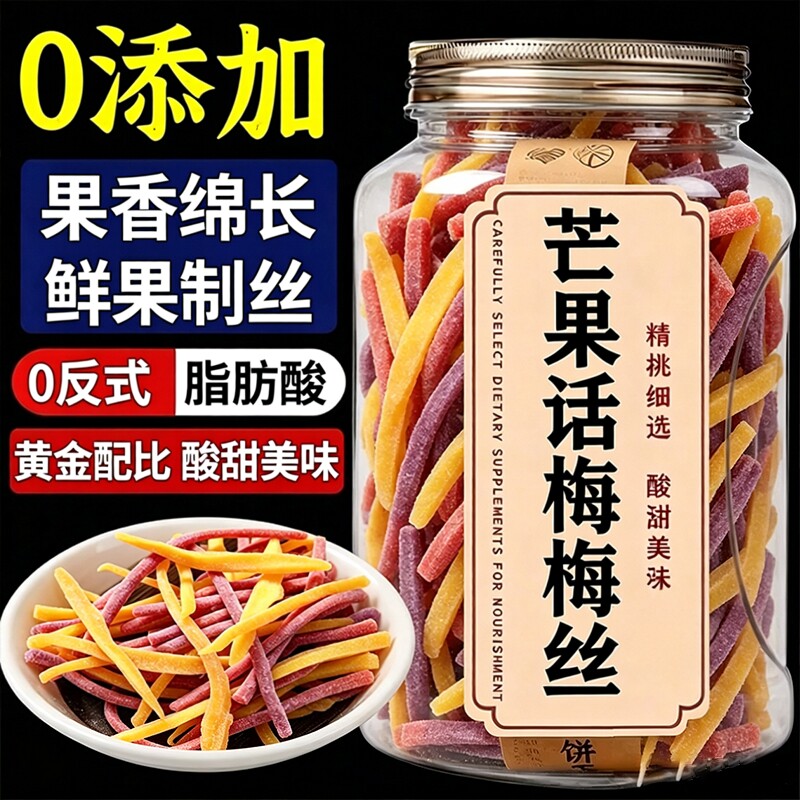 芒果话梅丝旗舰店酸甜芒果干青梅丝梅条混合果干追剧解馋小零食品