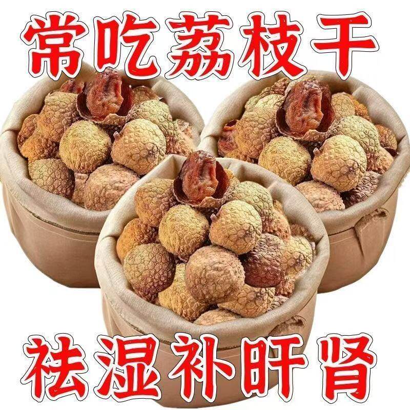 【营养美味】甄选特级优级荔枝干