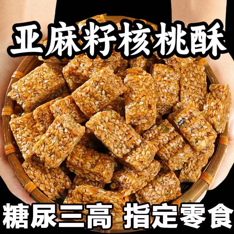 亚麻籽核桃酥无糖无添加糖酥芝麻酥糖尿人食品专用官方旗舰店糕点