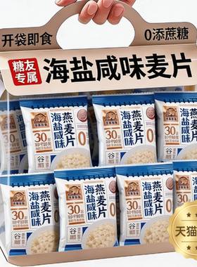 热销500w+海盐咸味麦片营养早餐独立包装官方旗舰店无蔗糖0添加