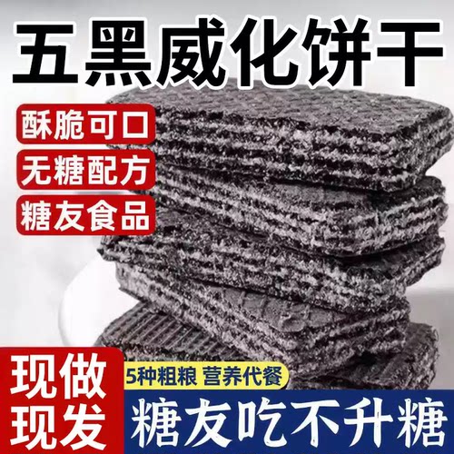 正宗五黑威化饼干官方旗舰店无糖无添加粗粮糖尿人老人代餐零食