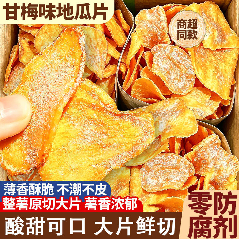 甘梅地瓜片官方旗舰店干红薯片干番薯片香脆薄脆休闲零食小吃解馋