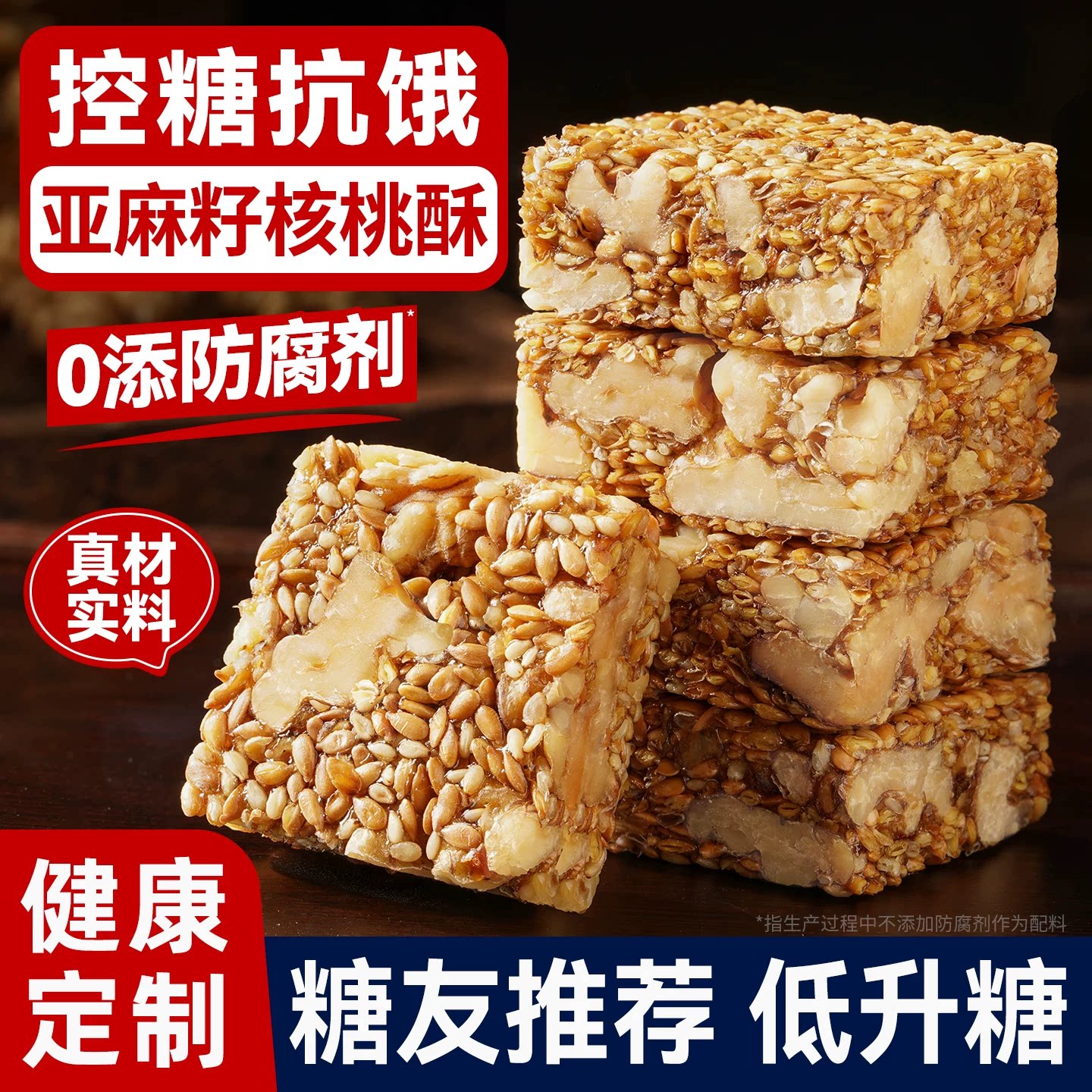亚麻籽核桃酥无糖无添加糖酥芝麻酥糖尿人食品专用官方旗舰店糕点