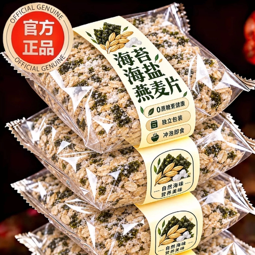海苔海盐咸味燕麦片免煮冲饮麦片轻食代餐健康懒人代餐饱腹早餐