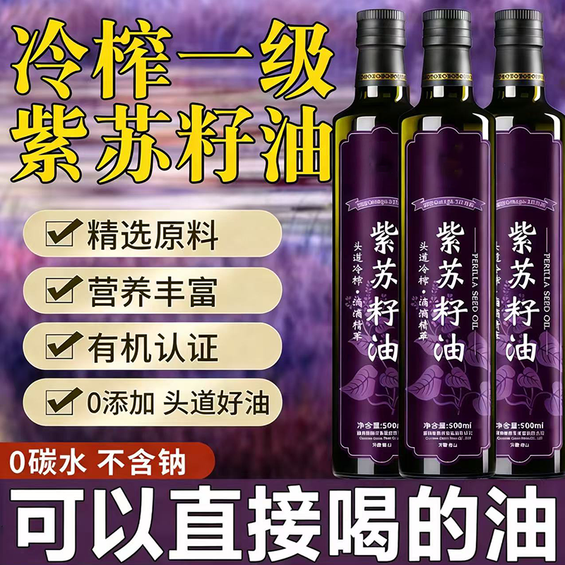 有机纯正紫苏籽油官方旗舰店纯食用油一级冷榨口服直接喝紫苏籽油,粮油调味/速食/干货/烘焙,特色油种,淘宝优惠券,粉丝福利购,淘宝优惠卷