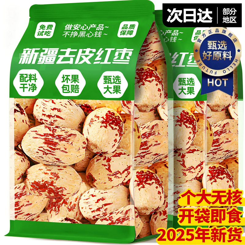 【央妈推荐】新疆去皮去核红枣