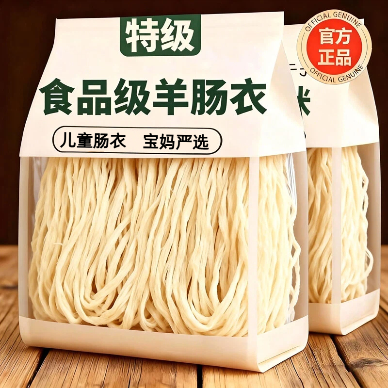 【结实耐用】食品级天然羊肠衣