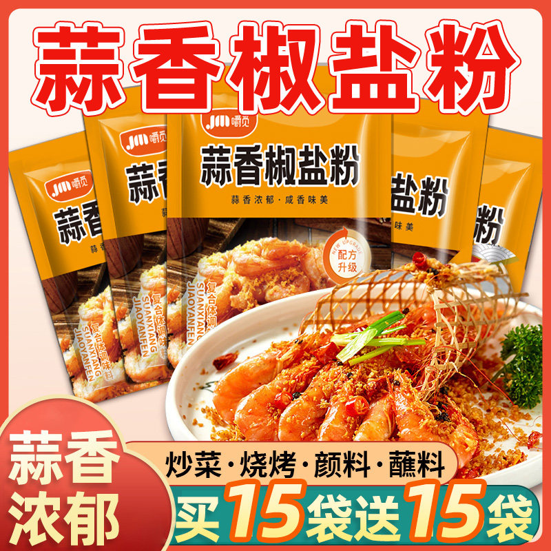 蒜香椒盐粉椒盐皮皮虾猪脚排骨调料盐焗调味料家用袋装香辣椒盐粉,粮油调味/速食/干货/烘焙,烘焙馅料,淘宝优惠券,粉丝福利购,淘宝优惠卷