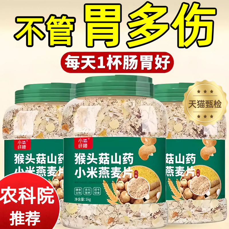 【饱腹养胃】猴头菇山药米燕麦片