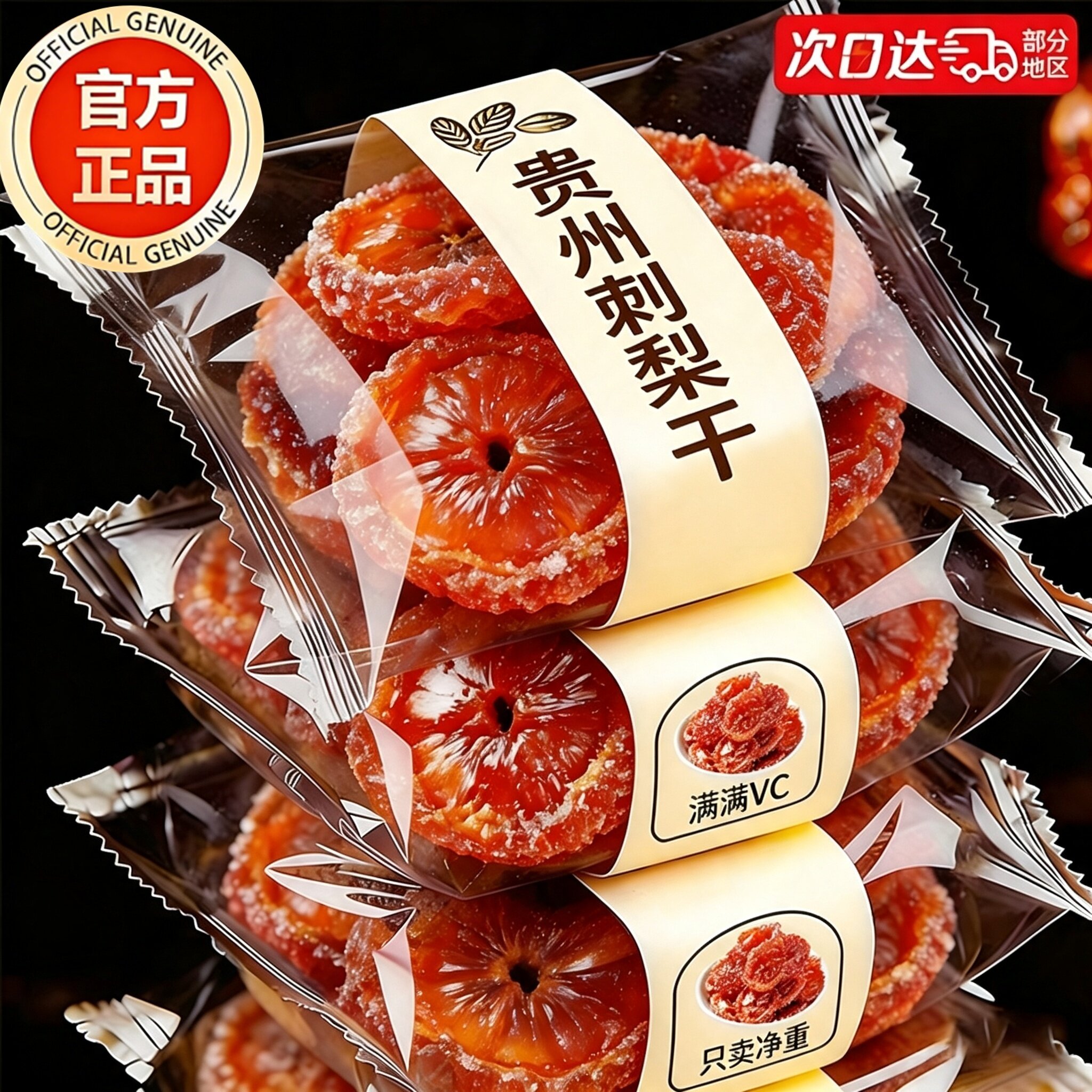 贵州刺梨干官方旗舰店正宗特产野生无添加泡水果干蜜饯休闲零食