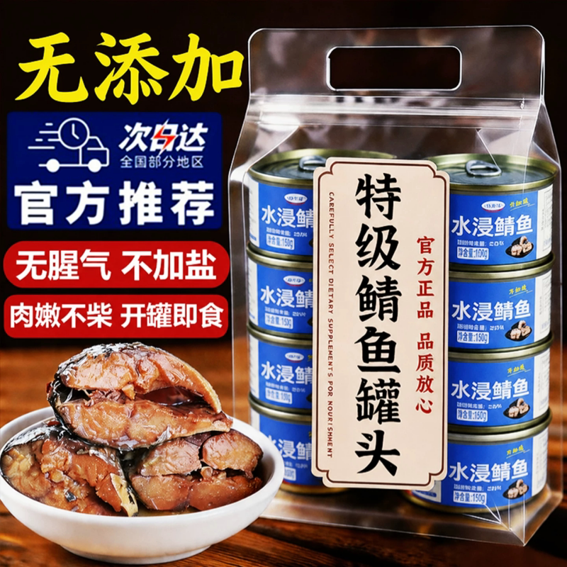 鲭鱼罐头水浸水煮无盐味增青花鱼海鲜罐头健身代餐下饭菜开罐即食图片