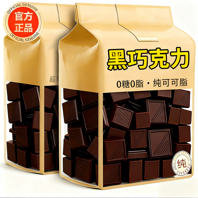 【无糖0脂】100%黑巧克力独立装