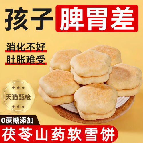 【农科院荐】无添加茯苓山药雪饼