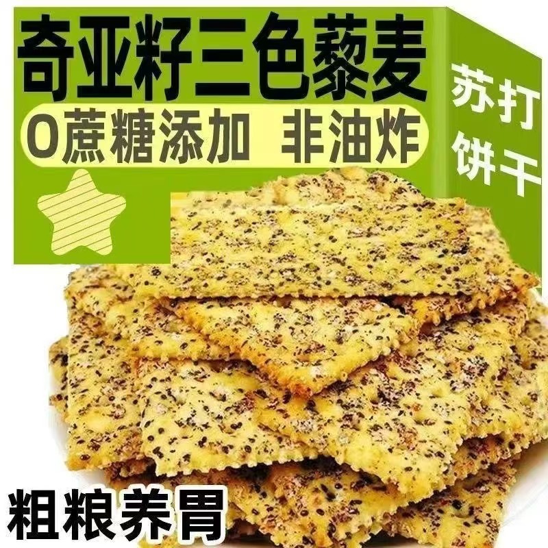 奇亚籽三色藜麦苏打饼干