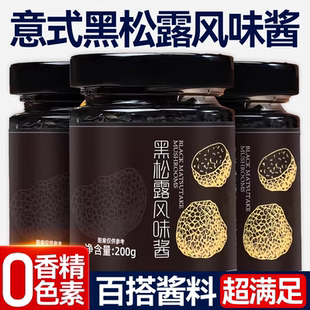 黑松露酱云南野鲜菌黑松露酱意大利面酱炒饭牛排黑松露官方旗舰店